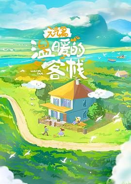 温暖的客栈·元气篇(全集)