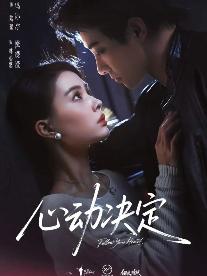 心动决定(全集)
