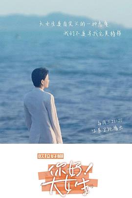 听见，书的声音——你好！大女生(全集)