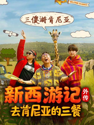 去肯尼亚的三餐(全集)