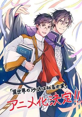 异世界的安泰全看社畜(全集)