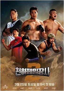 天下第一壮士 第二季(全集)