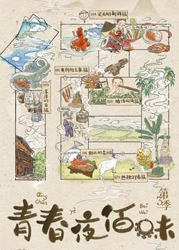 青春夜佰味 第三季(全集)