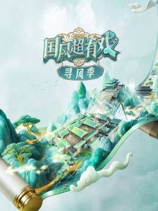 国风超有戏·寻风季(全集)