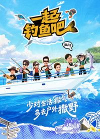 一起钓鱼吧(全集)