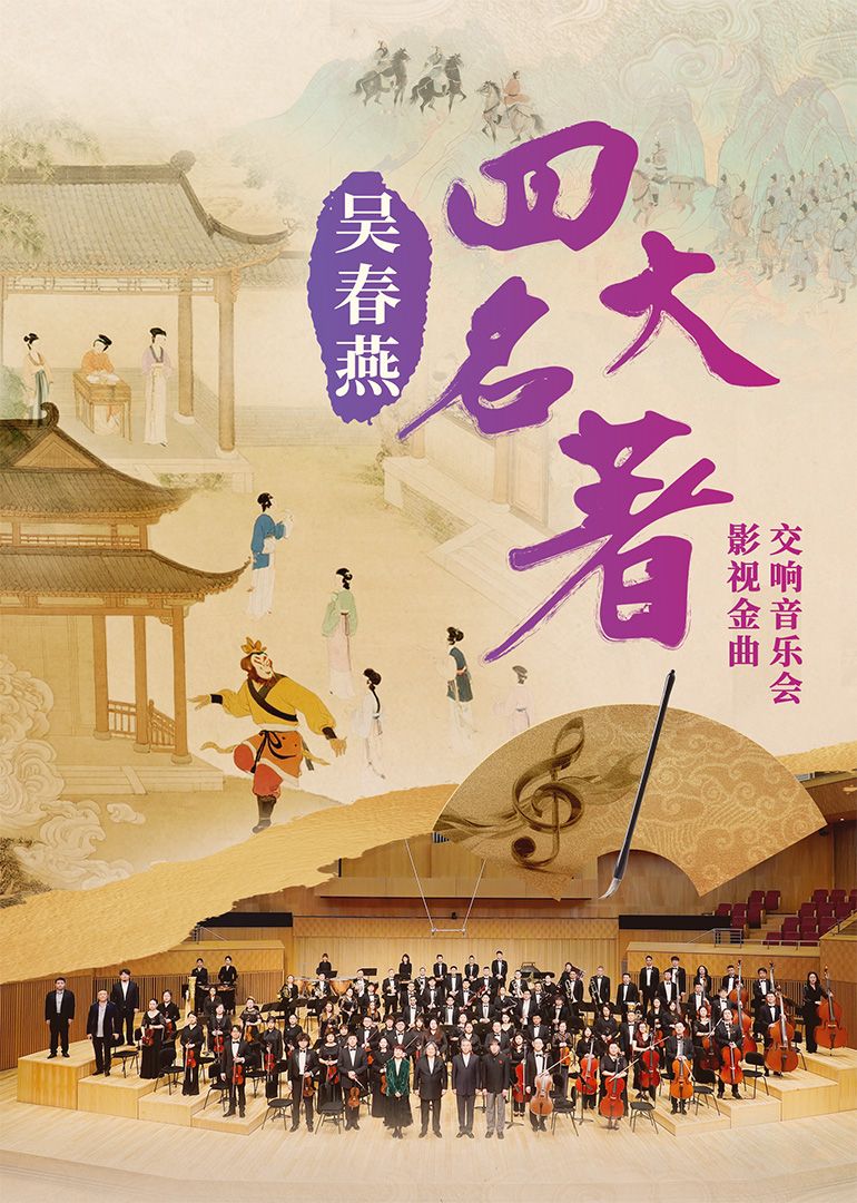 吴春燕[四大名著]影视金曲交响音乐会(全集)