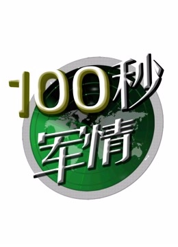100秒军情(全集)