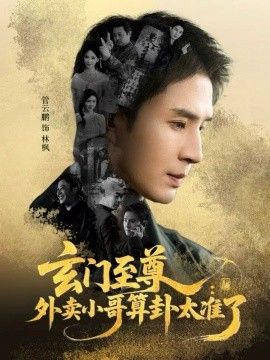 玄门至尊，外卖小哥算卦太准了(全集)