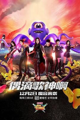 偶滴歌神啊 第二季(全集)