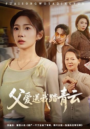 父爱送我踏青云(全集)