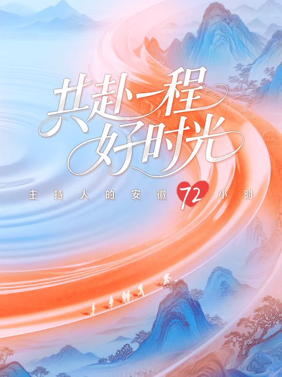 共赴一程好时光(全集)