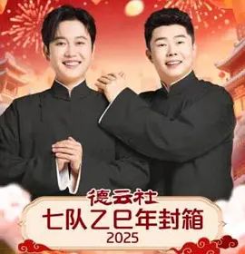 德云社七队乙巳年封箱(全集)