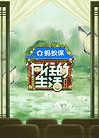 向往的生活-戏如人生(全集)