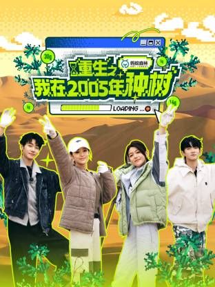 重生之我在2005年种树(全集)