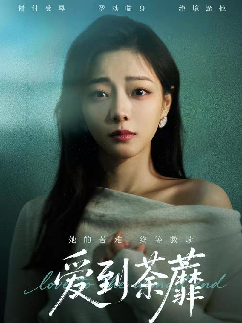 爱到荼蘼(全集)