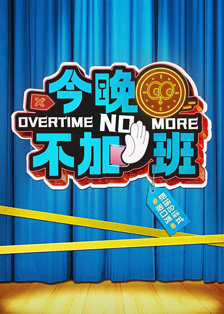 今晚不加班(全集)