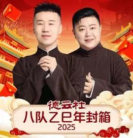 德云社八队乙巳年封箱(全集)