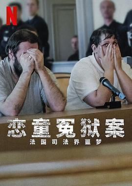 恋童冤狱案 法国司法界噩梦(全集)