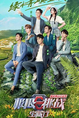 极限挑战宝藏行 第三季 加更版(全集)