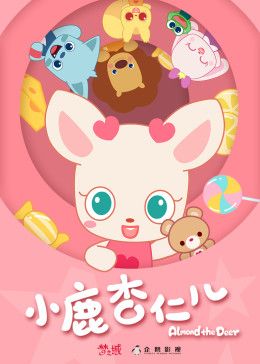 小鹿杏仁儿第一季(全集)