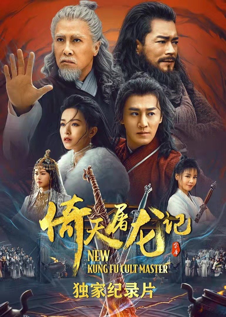 倚天屠龙记·独家(全集)