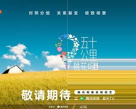 五十公里桃花坞 第五季(全集)