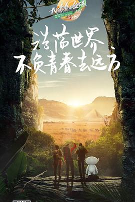 我的青春在丝路 第三季(全集)