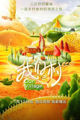 我们村 第一季(全集)