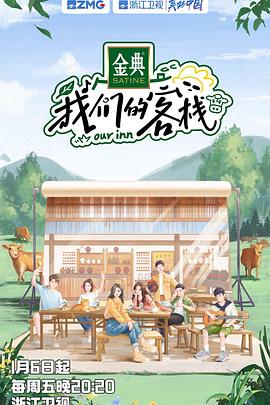 我们的客栈 加更版(全集)