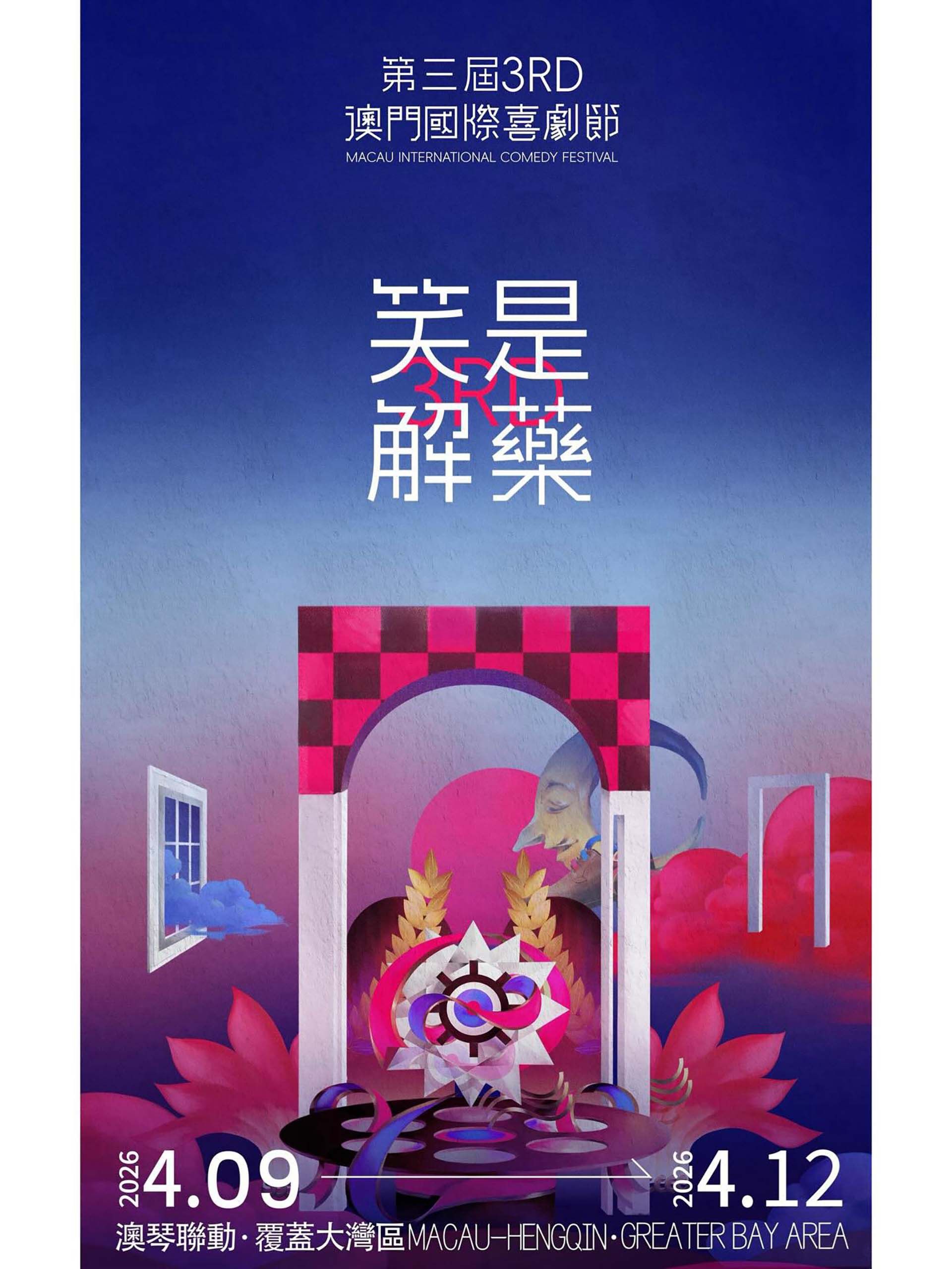 第三届澳门国际喜剧节(全集)