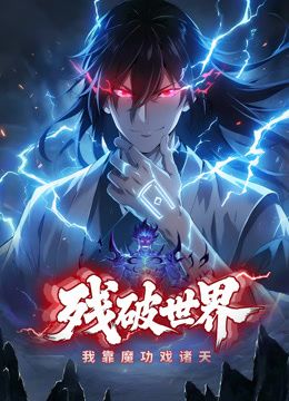 残破世界，我靠魔功戏诸天动态漫画(全集)