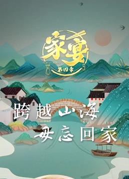 家宴 第四季(全集)