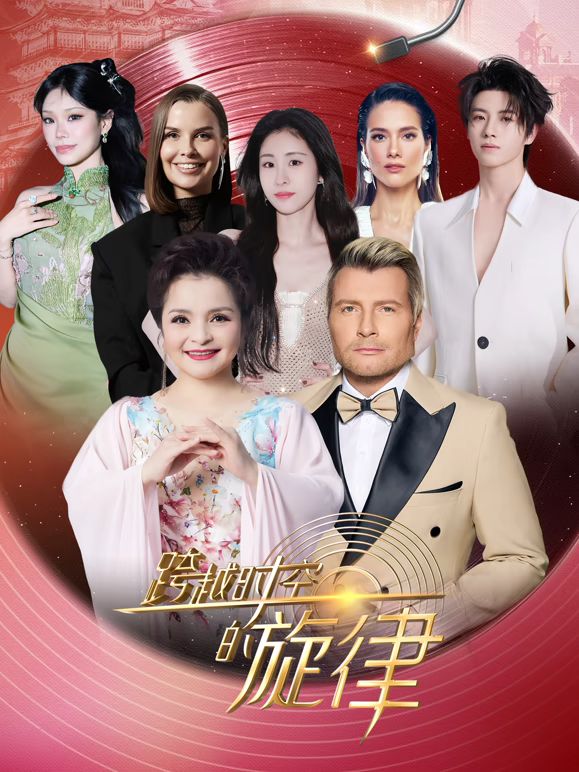 跨越时空的旋律2025(全集)