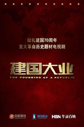 建国大业 独家(全集)