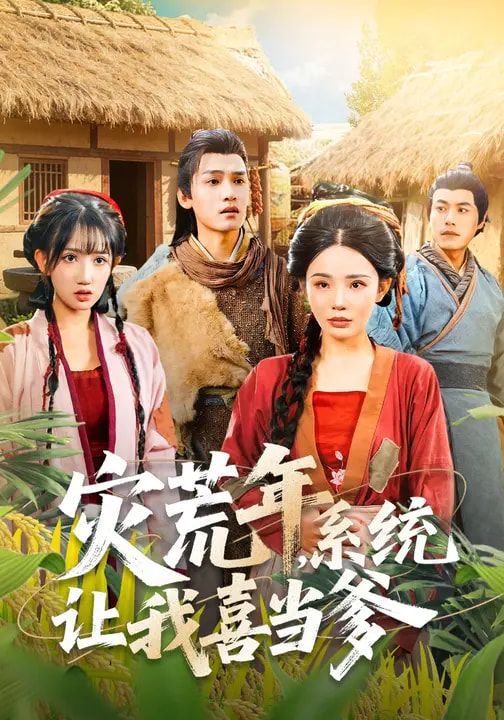 灾荒年，系统让我喜当爹(全集)