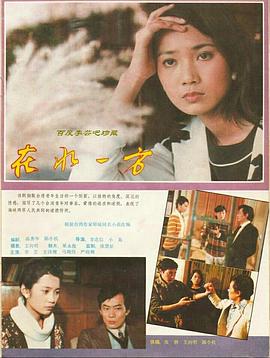 在水一方1986(全集)